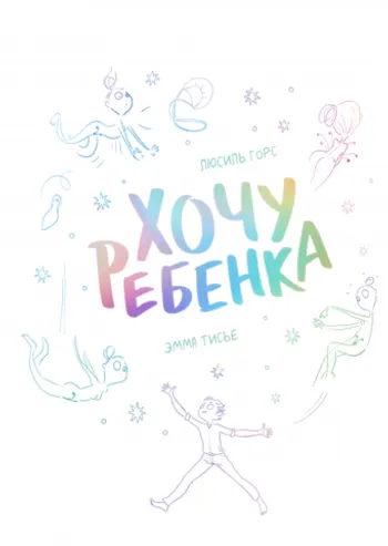 Хочу ребенка
