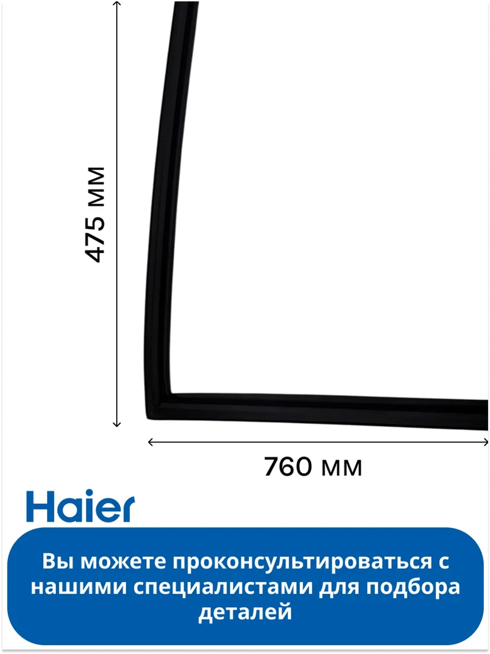 Уплотнительная резина двери контурная (магнитный уплотнитель профильный) винного шкафа Haier (0070204560F) 0070204560F