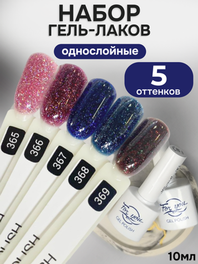 FOR YOU Гель-лак для ногтей с блестками набор 5 шт