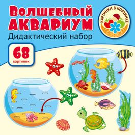Волшебный аквариум. Оформительский и Дидактический набор: 68 картинок+методика (ламинированный)