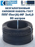 Безгалогеновый кабель ППГ-Пнг(А)-HF 3х4,0, 80 метров, ГОСТ, Калужский кабельный завод