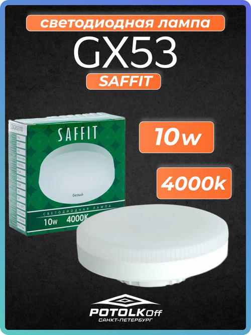 Лампа светодиодная GX53 SAFFIT 10W 4000K 230V