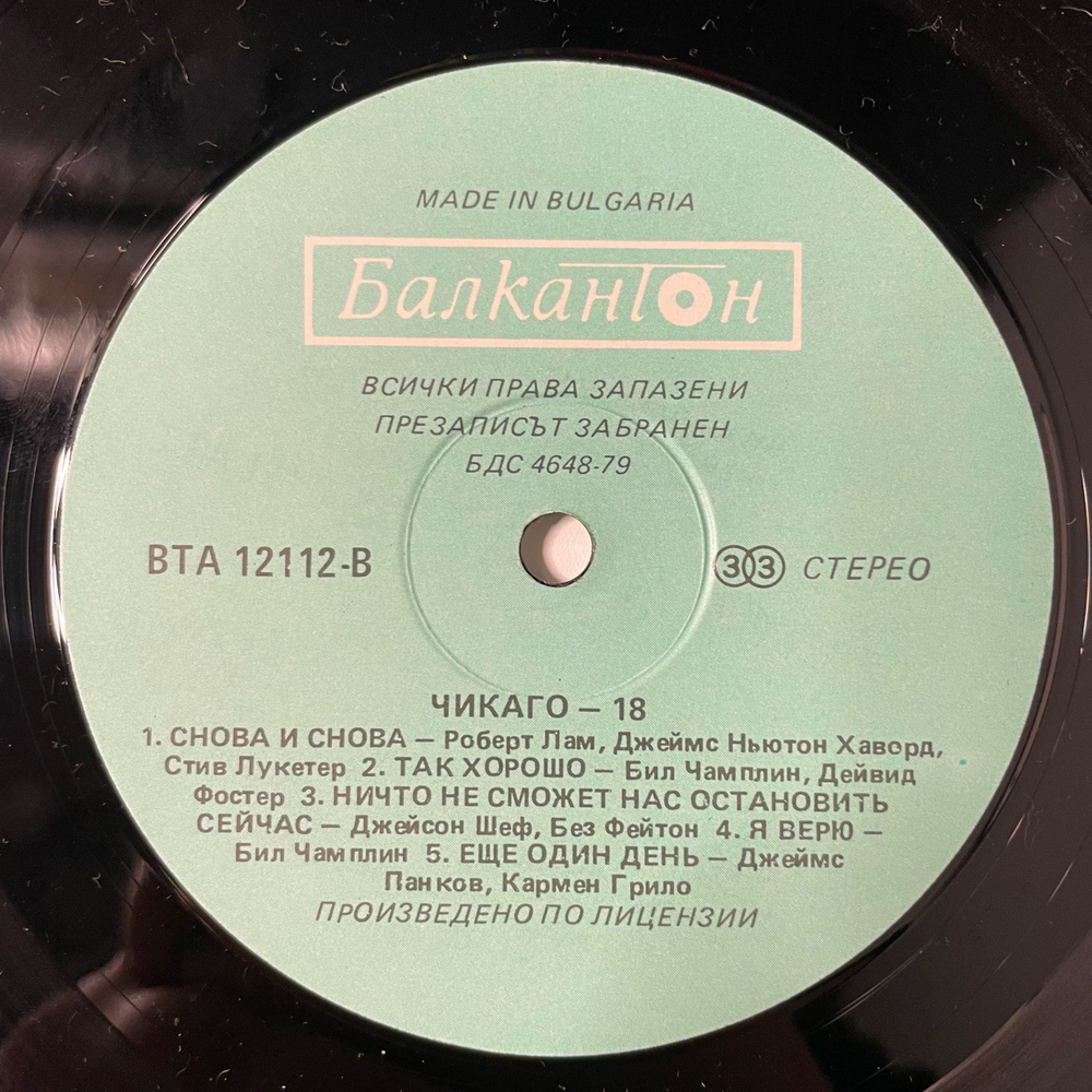 Винтажная виниловая пластинка LP Chicago 18, Чикаго 18 (Болгария 1988)