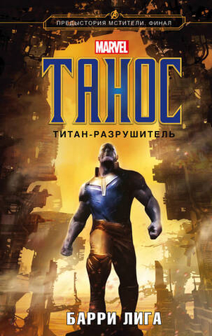 Танос. Титан-разрушитель. Барри Лига