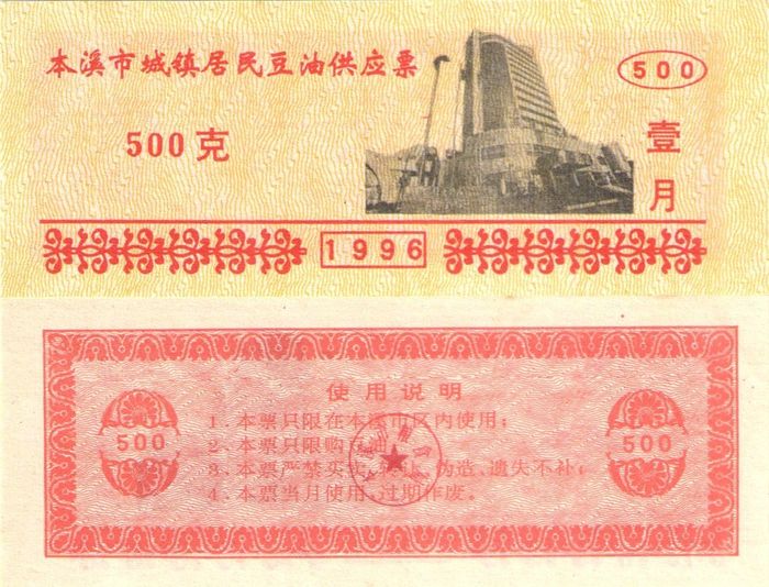 Продовольственный талон 500 единиц 1996 (Рисовые деньги) Китай, Бэньси, провинция Ляонин