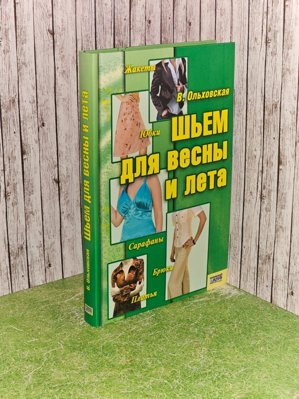 Шьем для весны и лета. Ольховская Вера Петровна