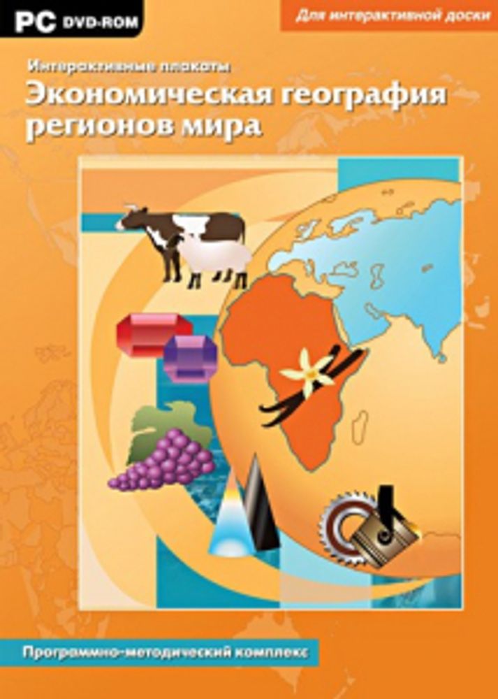 Интерактивные плакаты. Экономическая география регионов мира. Программно-методический комплекс