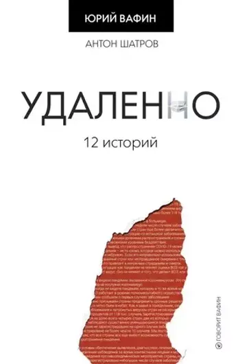 Удаленно. 12 историй (уценка)