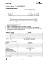 ST-PS110DRD-BK Блок питания