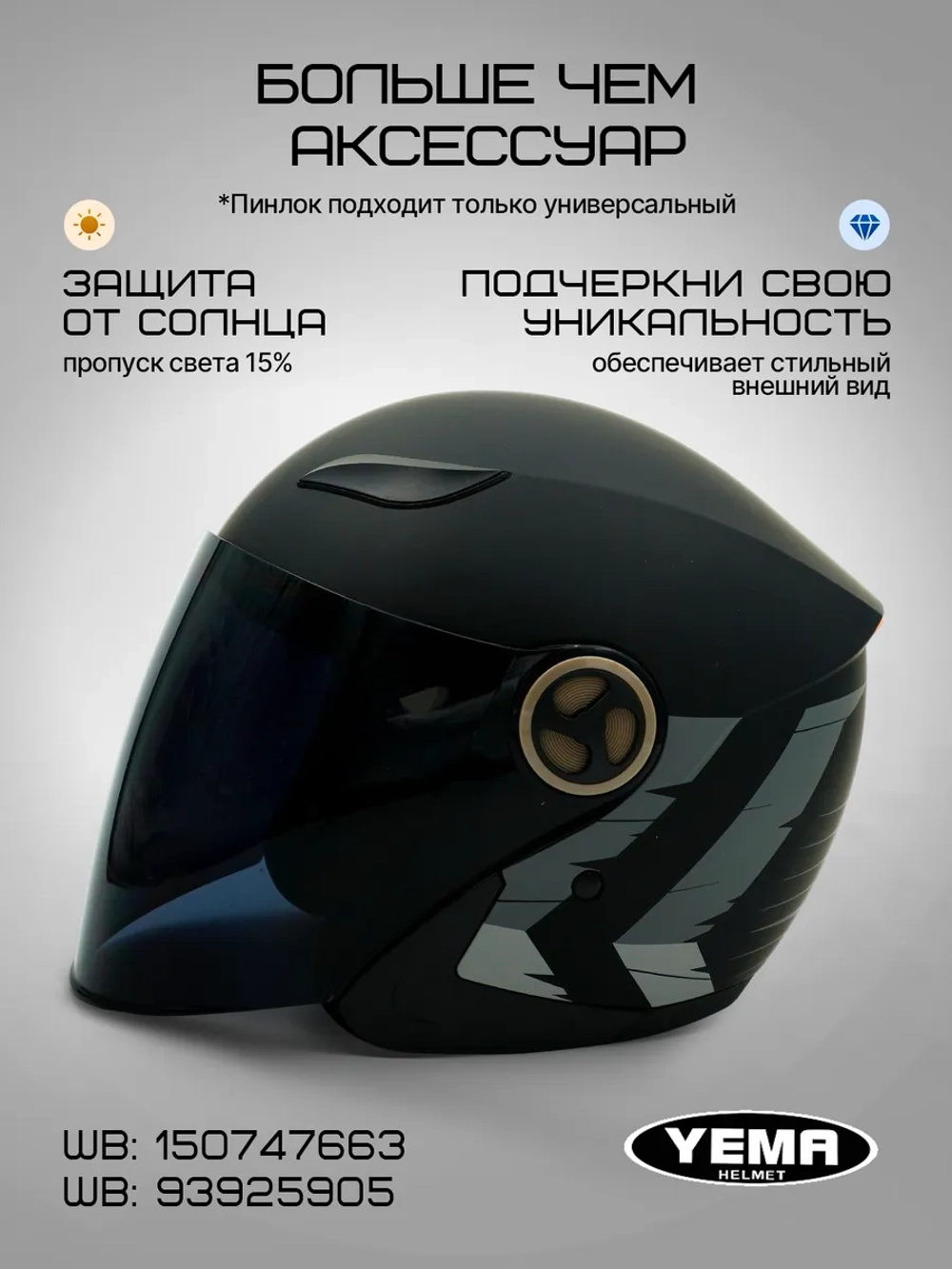 Визор тонированный для открытого мотошлема уema 619