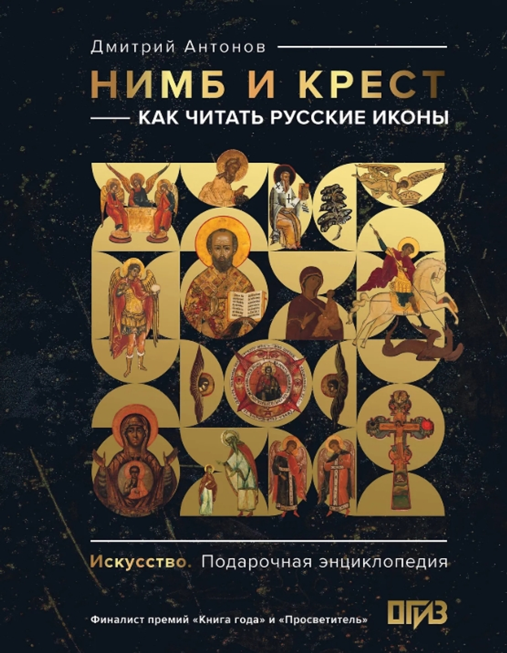 Нимб и крест: как читать русские иконы