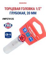 Торцевая головка глубокая 1/2" 20 мм WP274125