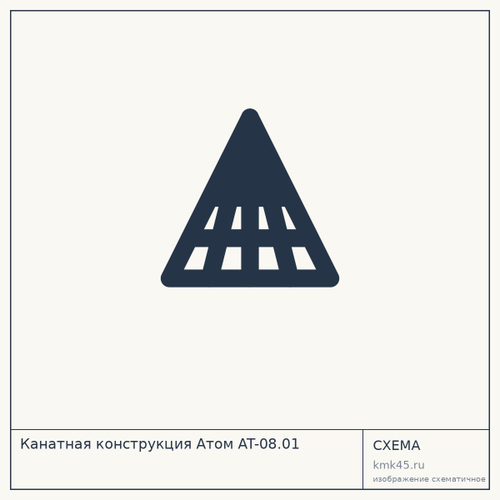Канатная конструкция Атом AT-08.01 — от 35 000 000 ₽