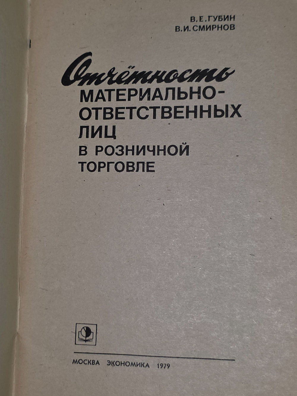 В.Е.Губин,В.И.Смирнов .Отчетность материально-ответственных лиц в розничной торговле