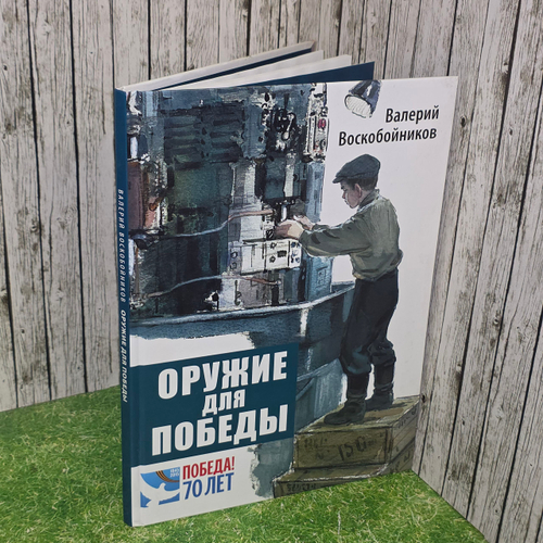 Книга " Оружие для Победы"