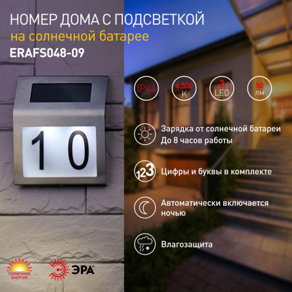 Светильник уличный ЭРА ERAFS048-09 Адресная табличка с подсветкой на солнечной батарее | Садовые фасадные светильники
