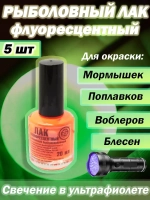 Лак рыболовный Три Кита флуоресцентный