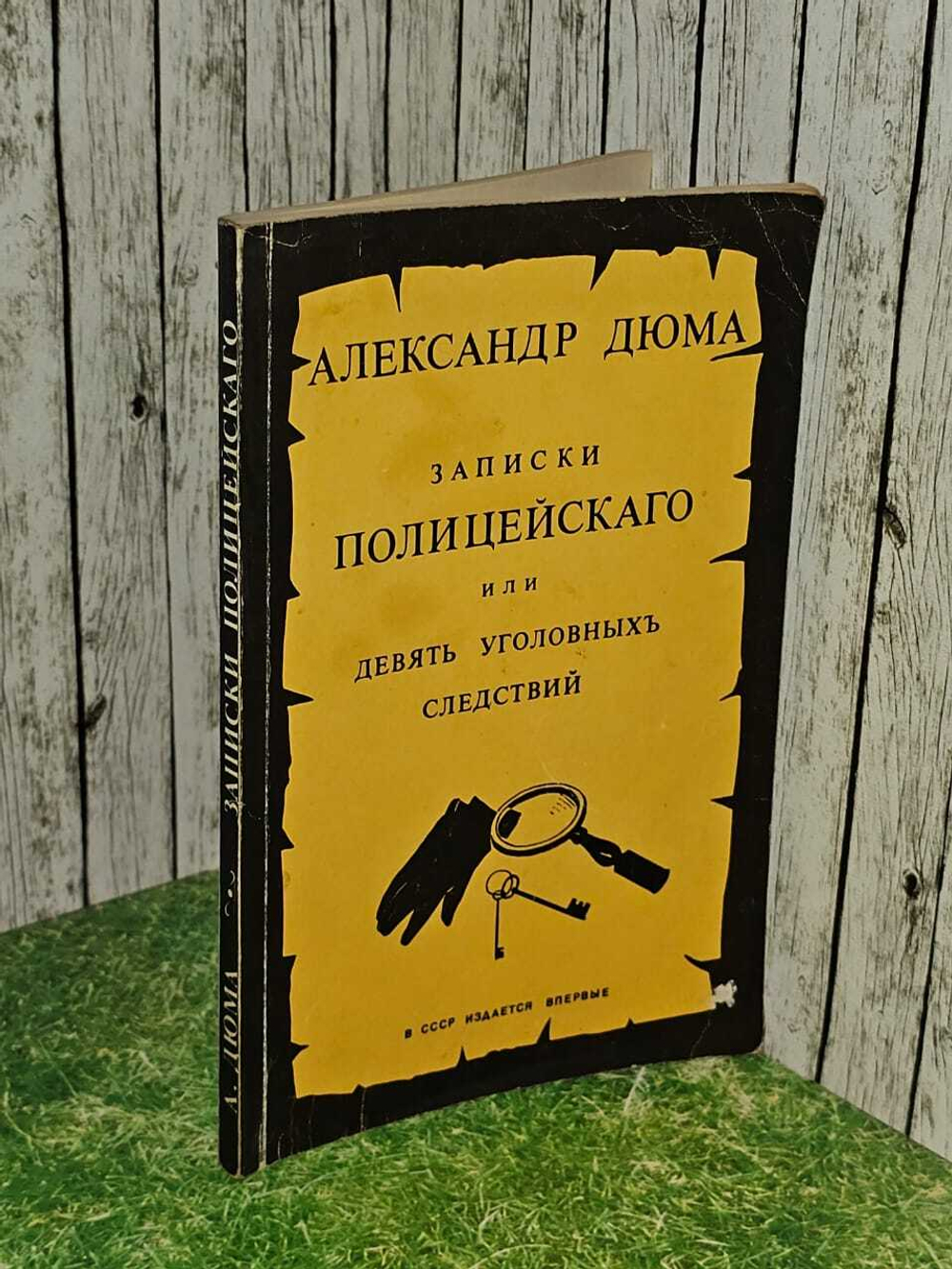 Записки полицейского или девять уголовных следствий. Дюма Александр