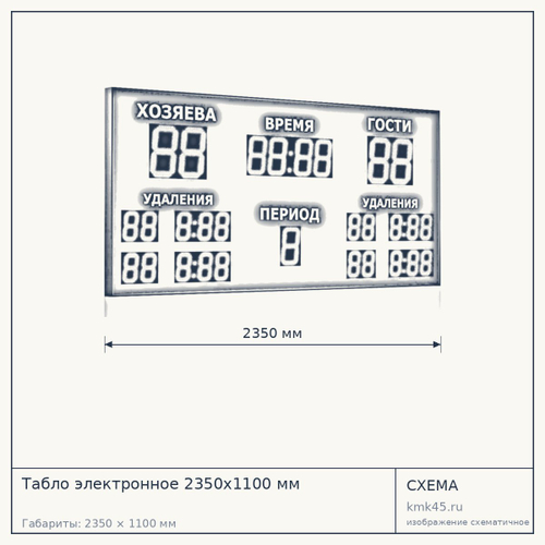 Табло электронное 2350x1100 мм — от 97 000 ₽