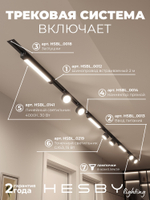 Комплект трековый Hesby Lighting Skylite No14 HSBL_kompl_S014_VI4B4K