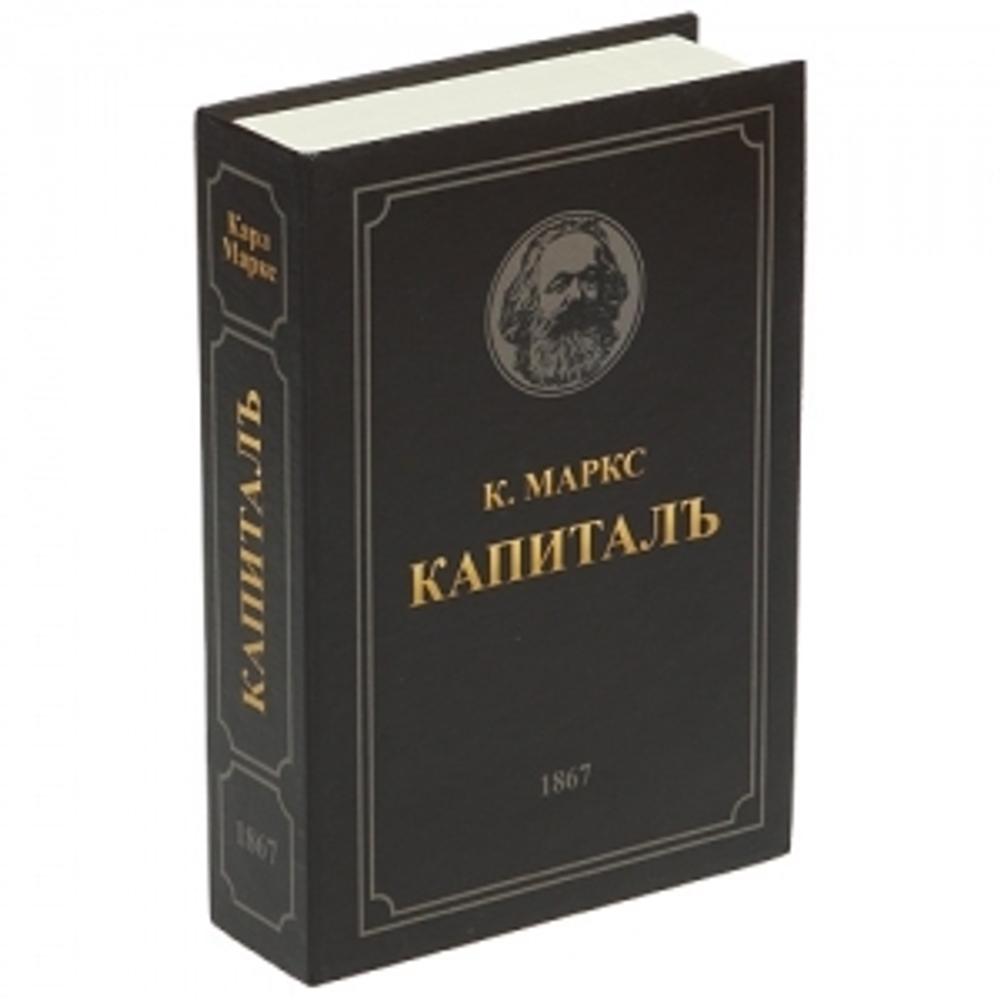 Книга-сейф Капиталъ