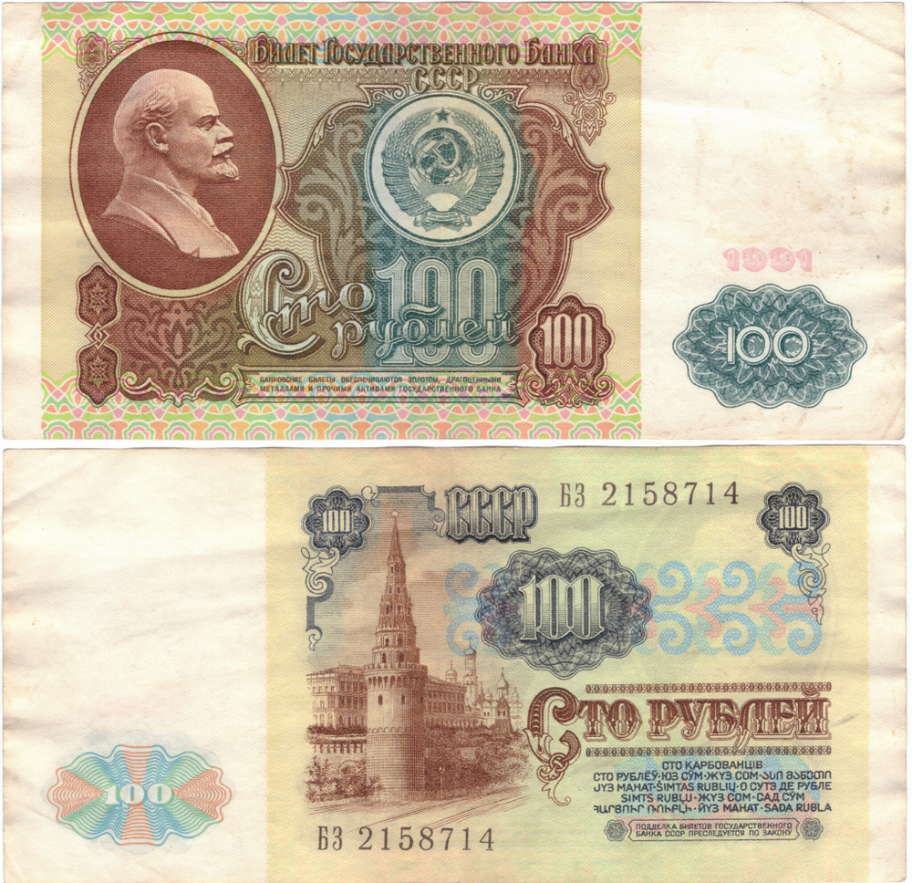 100 рублей 1991 VF