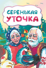 Серенькая уточка .По мотивам русской сказки