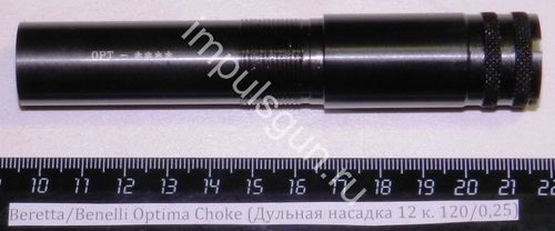 Beretta/Benelli Optima Choke (Дульная насадка 12 к. 120/0,25) Cod.02/808/00 ****