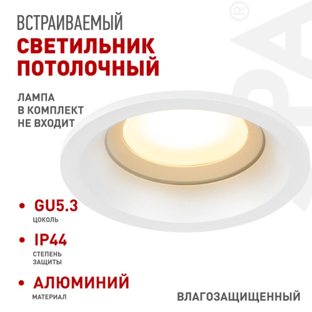 Светильник встраиваемый влагозащищенный ЭРА WR10 WH под лампу MR16 GU5.3 IP44 белый | Влагозащищенные встраиваемые светильники
