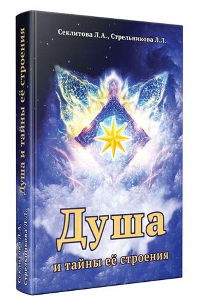 Душа и тайны её строения
