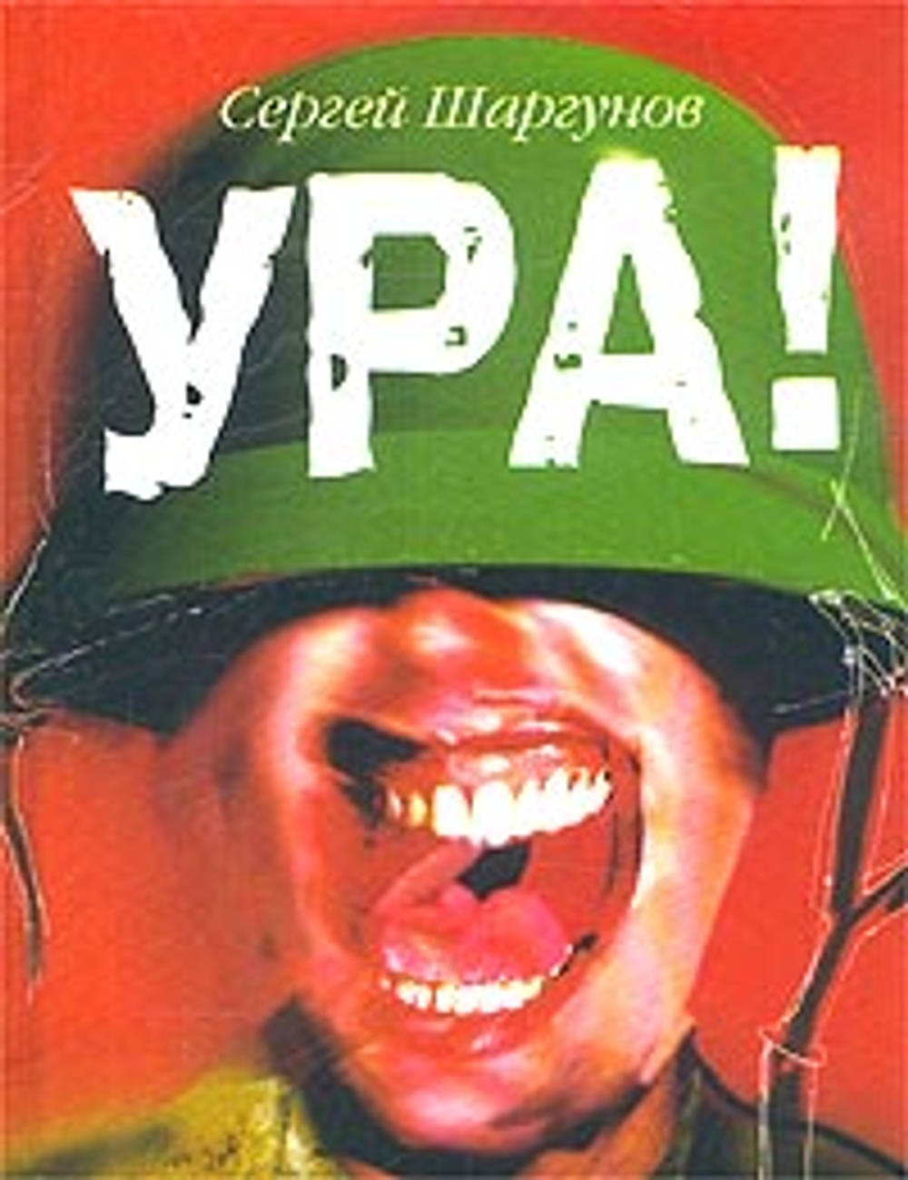 Ура!