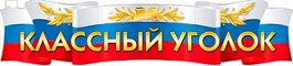 Плакат-растяжка "Классный уголок" (триколор) , 100х22 см