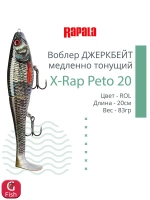Воблер X-Rap Peto 20 HPS медленно тонущ. 0.5-1м 20см 83гр