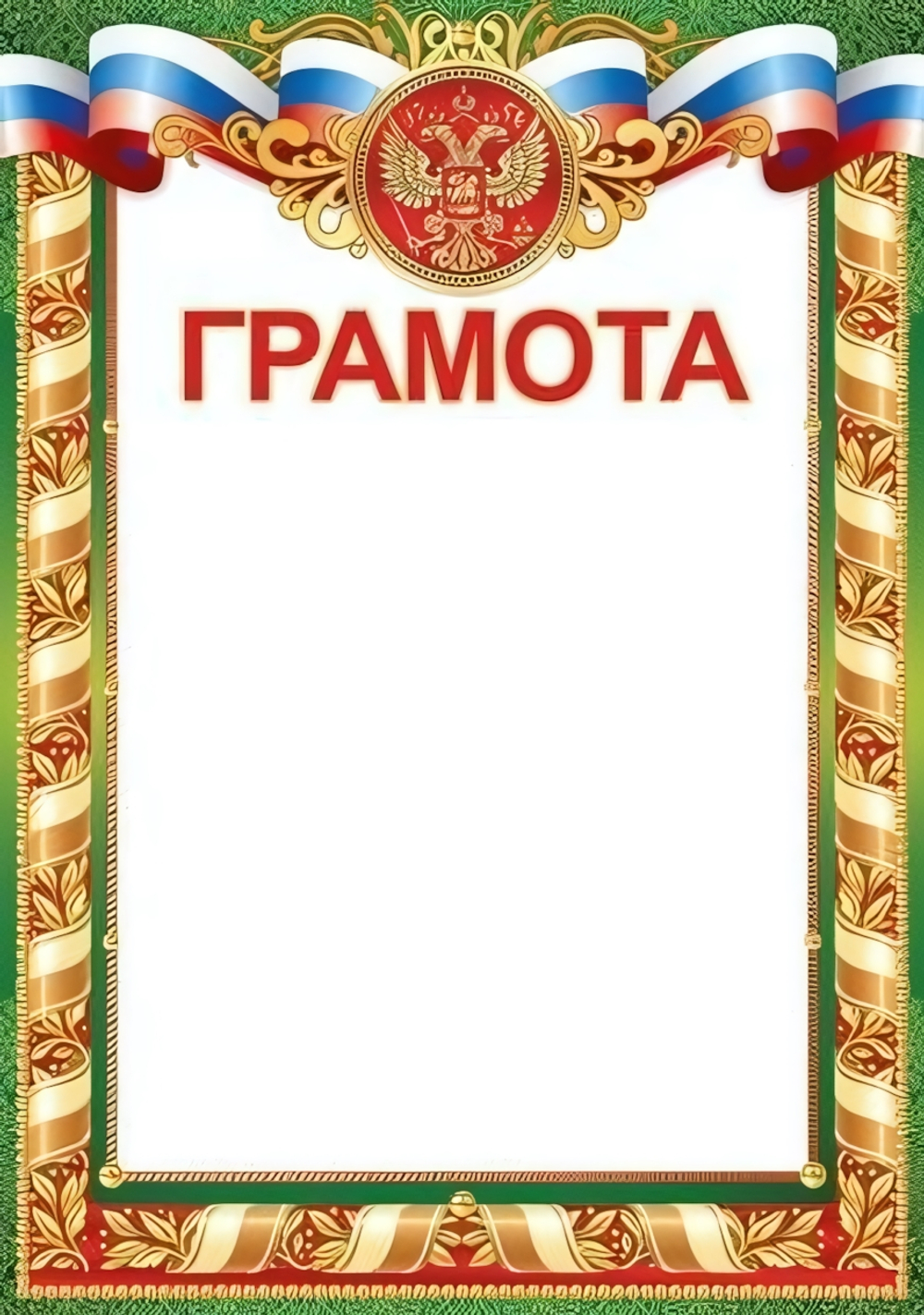 Грамота А4 (Российская символика) 39,024,00 (Империя поздравлений)