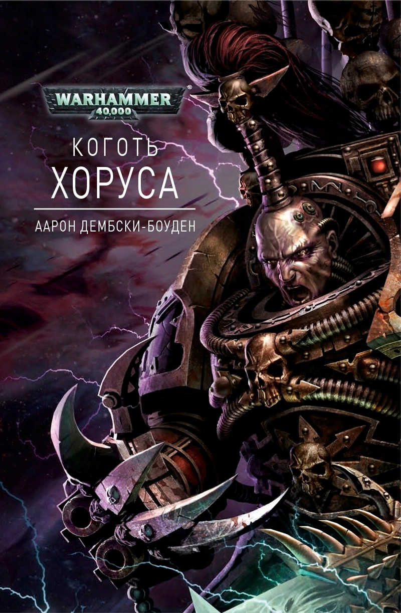 Warhammer 40000. Коготь Хоруса
