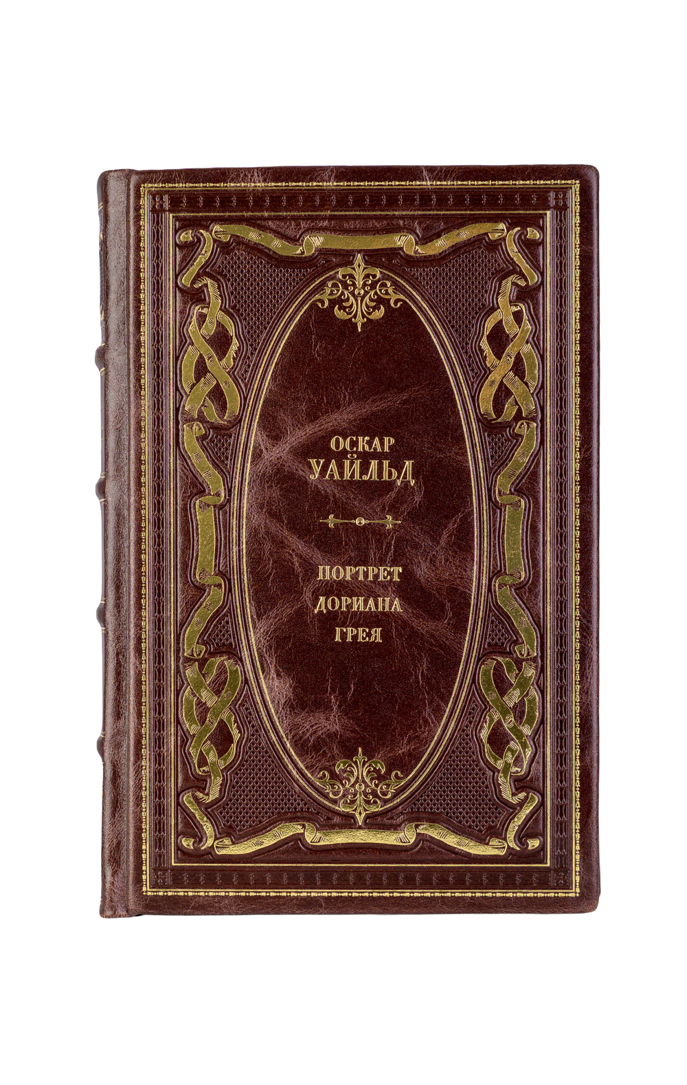 Оскар Уайльд - Портрет Дориана Грея. Книга в кожаном переплёте.