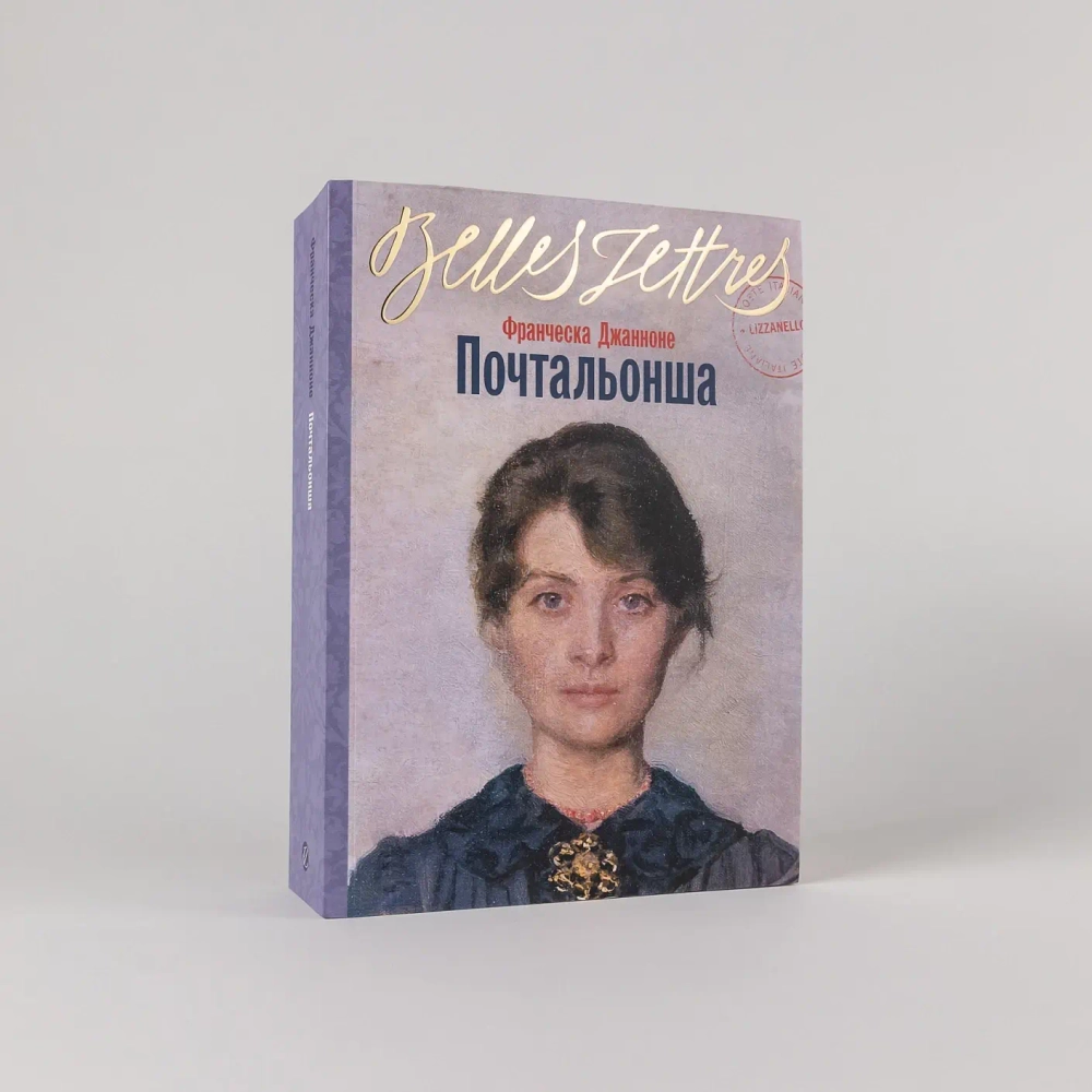 Почтальонша