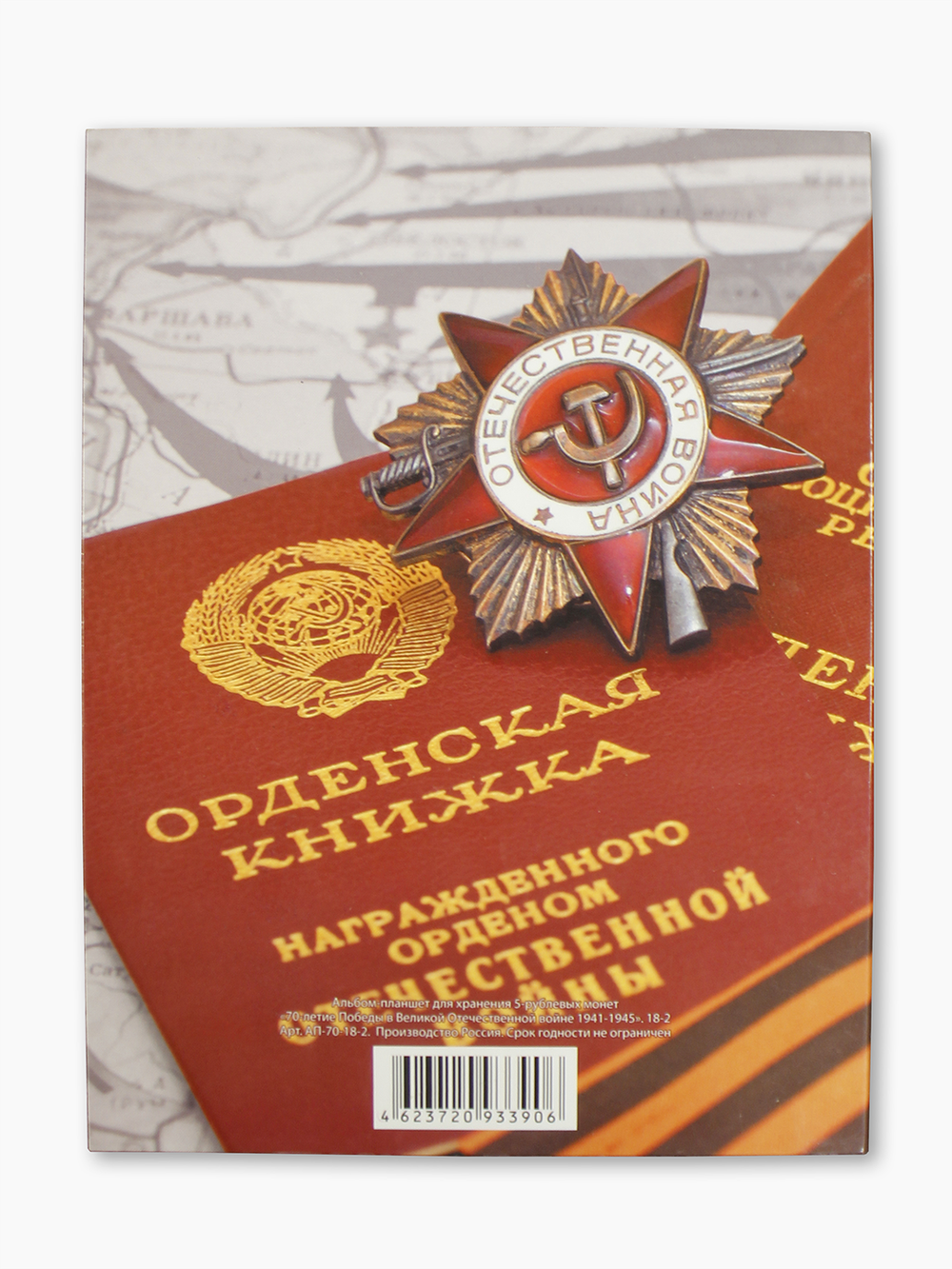 Набор 70 лет победы в альбоме