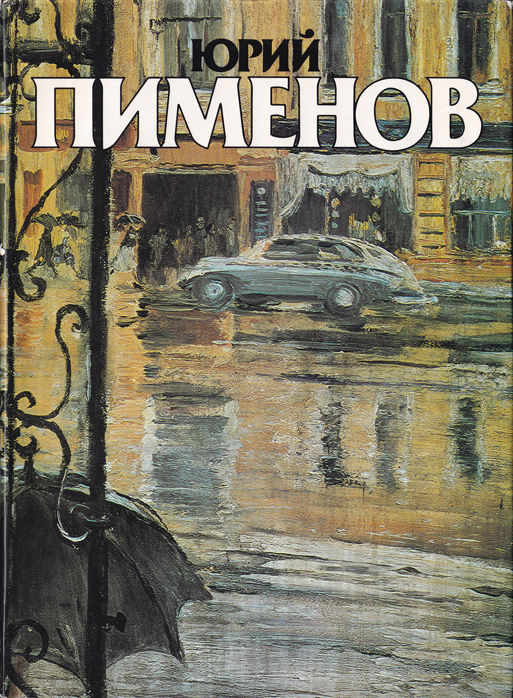 Юрий Иванович Пименов