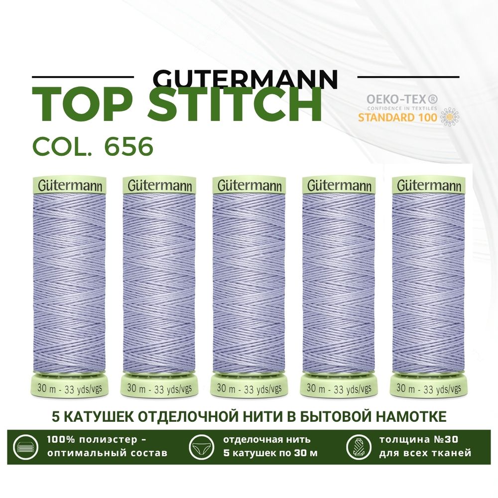 Нитки отделочные Gutermann Top Stitch 30 (30 метров), 5 кат. | 656 пыльно-лиловый