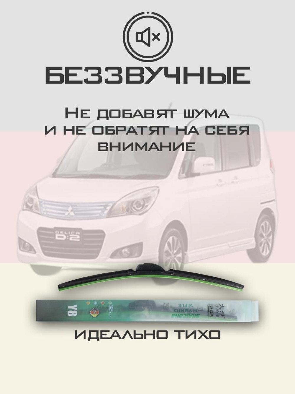 Щетки стеклоочистителя HUOYE Y8 550/425 мм на Mitsubishi DelicaD2 | Hook/J-Hook