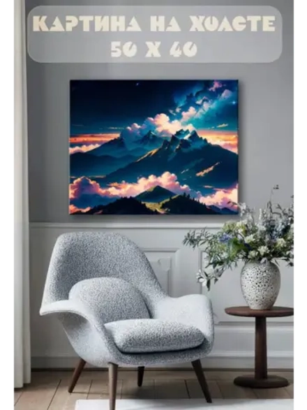 Картина на стену 40 X 50 Горы