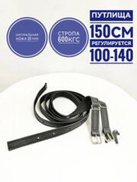 Путлища для лошади 150см, ход 100-140см чёрные, пряжка ролик