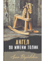 Ангел по имени Толик