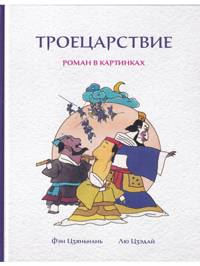 Троецарствие:Роман в картинках