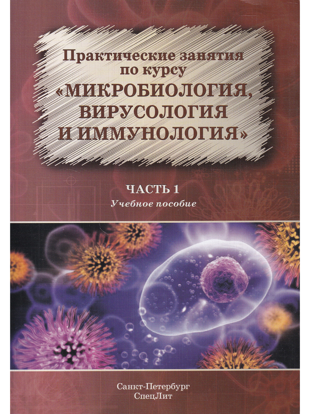 Практические занятия по курсу. Микробиология,вирусология и иммунология.Часть 1