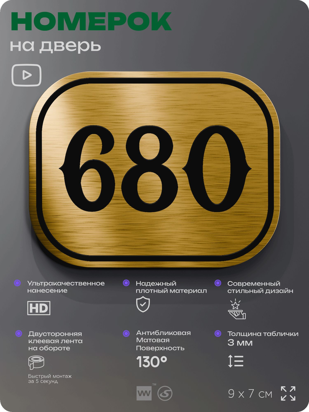 Номерок на дверь квартиры 680, для кабинета, офиса, шильдик 9 х 7 см, золотистый, Айдентика Технолоджи