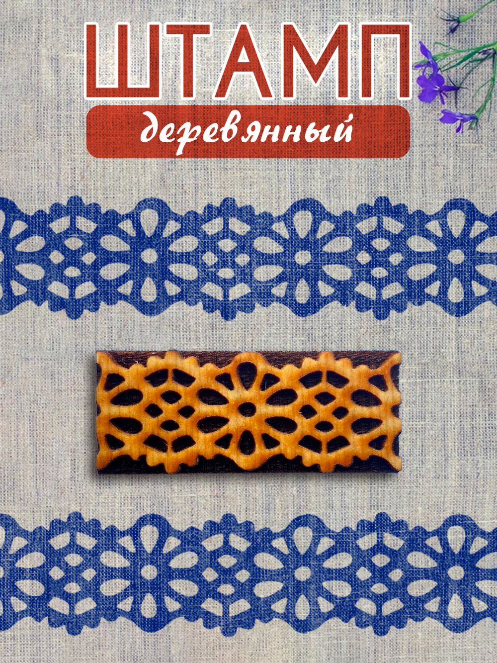 Деревянный штамп 383