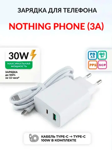 Зарядка для телефона Nothing Phone (3a)