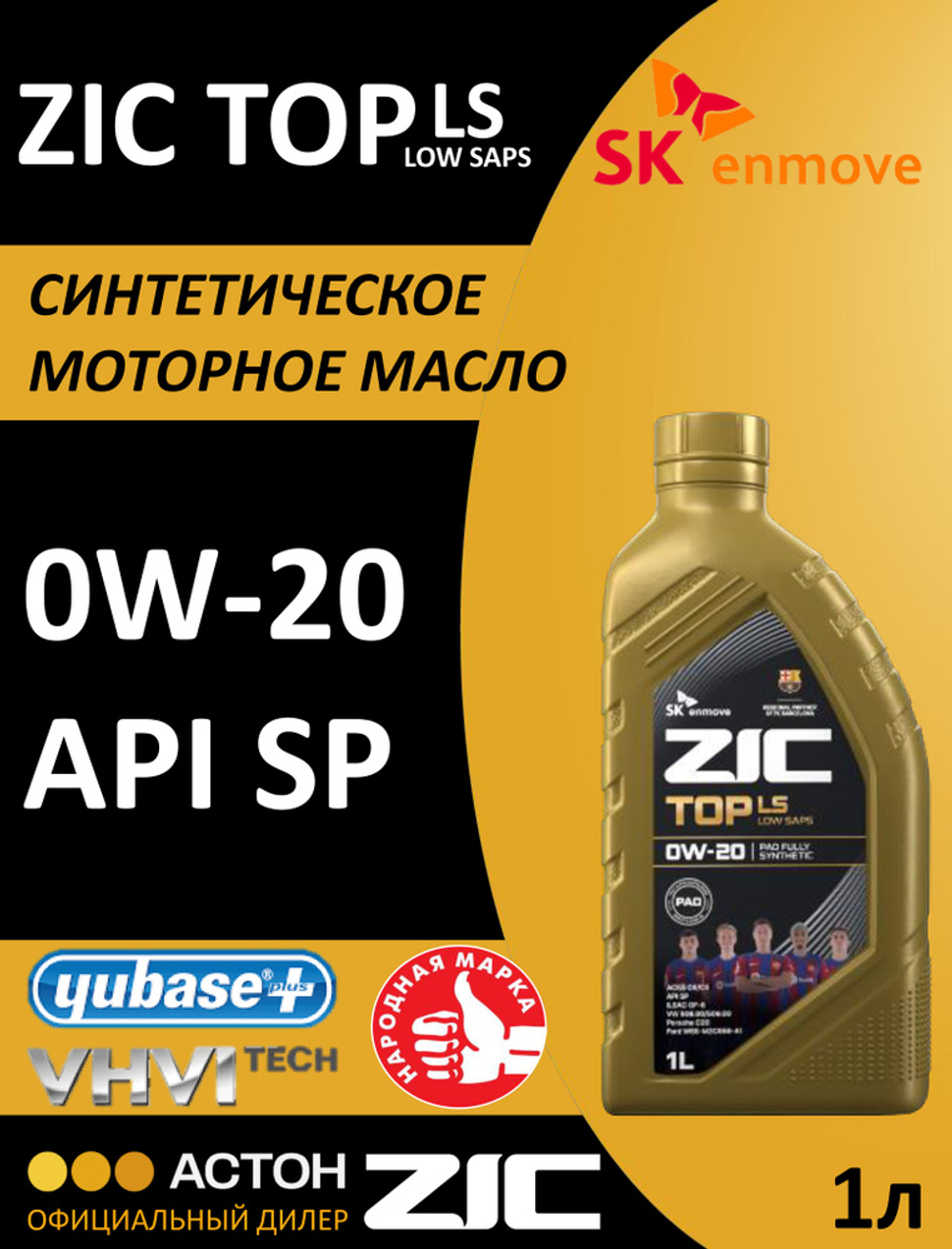 Масло моторное ZIC TOP LS 0W-20 синтетическое 1 л 132679